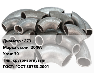 Отвод стальной 273 Сталь: 20ФА Угол:30 крутоизогнутый ГОСТ: ГОСТ 30753-2001, шт цена от 10332 ₽ / шт, где купить, условия доставки в Саратове и Саратовской области